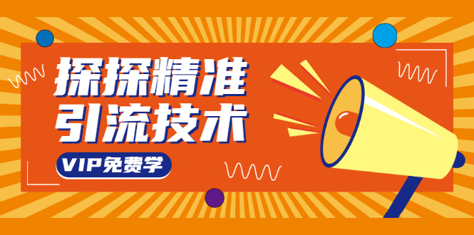 探探精准引流技术：探探上模拟器+探探做号方法+模拟器话术+视频演示-全网第一网赚项目资源库-中赚网 & 中创网 & 冒泡网 & 福缘网 - 小本轻创业与优质加盟项目首选平台