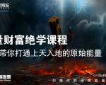 【能量财富绝学课程】——带你打通上天入地的原始能量(6节视频课)-全网第一网赚项目资源库-中赚网 & 中创网 & 冒泡网 & 福缘网 - 小本轻创业与优质加盟项目首选平台