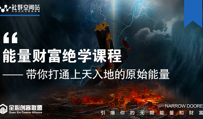 【能量财富绝学课程】——带你打通上天入地的原始能量（6节视频课）-全网第一网赚项目资源库-中赚网 & 中创网 & 冒泡网 & 福缘网 - 小本轻创业与优质加盟项目首选平台