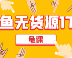 闲鱼无货源电商课程第17期 助力您操作闲鱼月收过万 直播4节+录播29节实操-全网第一网赚项目资源库-中赚网 & 中创网 & 冒泡网 & 福缘网 - 小本轻创业与优质加盟项目首选平台