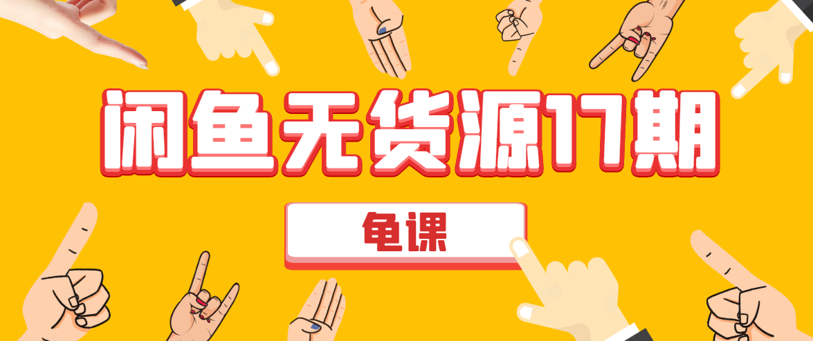 闲鱼无货源电商课程第17期 助力您操作闲鱼月收过万 直播4节+录播29节实操-全网第一网赚项目资源库-中赚网 & 中创网 & 冒泡网 & 福缘网 - 小本轻创业与优质加盟项目首选平台