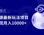 影视资源最新玩法项目,操作简单稳定轻松实现月入10000+-全网第一网赚项目资源库-中赚网 & 中创网 & 冒泡网 & 福缘网 - 小本轻创业与优质加盟项目首选平台