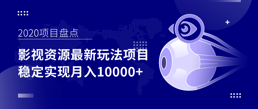 影视资源最新玩法项目，操作简单稳定轻松实现月入10000+-全网第一网赚项目资源库-中赚网 & 中创网 & 冒泡网 & 福缘网 - 小本轻创业与优质加盟项目首选平台