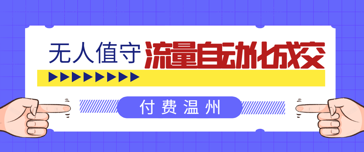 无人值守项目：流量自动化成交，亲测轻松赚了1477.5元！ 可延伸放大-全网第一网赚项目资源库-中赚网 & 中创网 & 冒泡网 & 福缘网 - 小本轻创业与优质加盟项目首选平台
