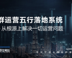 社群运营五行落地系统,所有大咖日赚10万的唯一共性框架图揭秘-全网第一网赚项目资源库-中赚网 & 中创网 & 冒泡网 & 福缘网 - 小本轻创业与优质加盟项目首选平台
