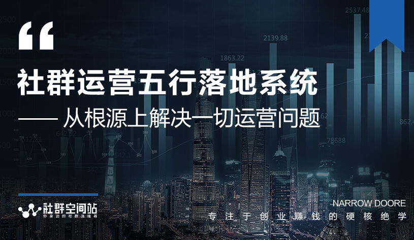 社群运营五行落地系统，所有大咖日赚10万的唯一共性框架图揭秘-全网第一网赚项目资源库-中赚网 & 中创网 & 冒泡网 & 福缘网 - 小本轻创业与优质加盟项目首选平台