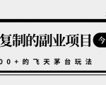 揭秘人人可复制的副业项目,能够实现日入10000+的撸飞天茅台玩法-全网第一网赚项目资源库-中赚网 & 中创网 & 冒泡网 & 福缘网 - 小本轻创业与优质加盟项目首选平台