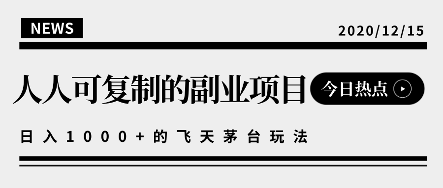 揭秘人人可复制的副业项目，能够实现日入10000+的撸飞天茅台玩法-全网第一网赚项目资源库-中赚网 & 中创网 & 冒泡网 & 福缘网 - 小本轻创业与优质加盟项目首选平台