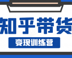 知乎带货变现训练营,教你0成本变现,告别拿死工资的生活-全网第一网赚项目资源库-中赚网 & 中创网 & 冒泡网 & 福缘网 - 小本轻创业与优质加盟项目首选平台