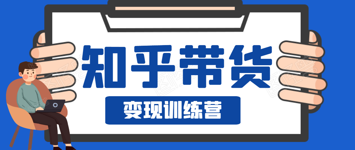 知乎带货变现训练营，教你0成本变现，告别拿死工资的生活-全网第一网赚项目资源库-中赚网 & 中创网 & 冒泡网 & 福缘网 - 小本轻创业与优质加盟项目首选平台