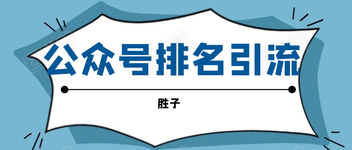 胜子老师微信公众号排名引流，微信10亿月活用户引流方法-全网第一网赚项目资源库-中赚网 & 中创网 & 冒泡网 & 福缘网 - 小本轻创业与优质加盟项目首选平台
