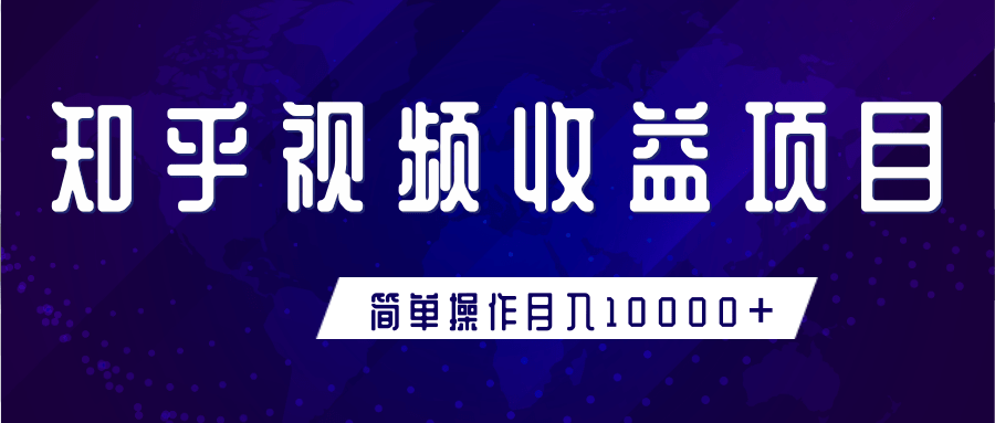 知乎视频收益暴利赚钱项目，简单操作新手小白也能月入10000+-全网第一网赚项目资源库-中赚网 & 中创网 & 冒泡网 & 福缘网 - 小本轻创业与优质加盟项目首选平台