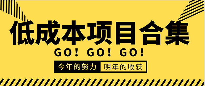 低成本零成本项目合集：赚钱快的慢的、暴利的，线上线下的，价值万元资料-全网第一网赚项目资源库-中赚网 & 中创网 & 冒泡网 & 福缘网 - 小本轻创业与优质加盟项目首选平台