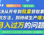 阿星全平台洗稿创收教程,批量获取素材的方法,持续生产爆文月入过万没问题-全网第一网赚项目资源库-中赚网 & 中创网 & 冒泡网 & 福缘网 - 小本轻创业与优质加盟项目首选平台