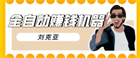 刘克亚全自动赚钱机器，挟人工智能和大数据，颠覆所有销售方法-全网第一网赚项目资源库-中赚网 & 中创网 & 冒泡网 & 福缘网 - 小本轻创业与优质加盟项目首选平台