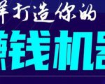 首次解密:如何打造2021全自动赚钱机器?偷偷地起步,悄悄地赚钱!-全网第一网赚项目资源库-中赚网 & 中创网 & 冒泡网 & 福缘网 - 小本轻创业与优质加盟项目首选平台