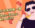 抖音音乐号变现第一期:一单利润50+至100+简单月入过万-全网第一网赚项目资源库-中赚网 & 中创网 & 冒泡网 & 福缘网 - 小本轻创业与优质加盟项目首选平台