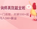 情感咨询师高效就业班:学会一门技能,时薪200+起,实现月入5W+副业-全网第一网赚项目资源库-中赚网 & 中创网 & 冒泡网 & 福缘网 - 小本轻创业与优质加盟项目首选平台