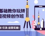新手0基础教你玩转手机短视频创作班:拍摄-素材-引流-运营实操!-全网第一网赚项目资源库-中赚网 & 中创网 & 冒泡网 & 福缘网 - 小本轻创业与优质加盟项目首选平台