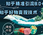 知乎精准引流8.0+知乎好物变现技术课程:新玩法,新升级,教你玩转知乎好物-全网第一网赚项目资源库-中赚网 & 中创网 & 冒泡网 & 福缘网 - 小本轻创业与优质加盟项目首选平台