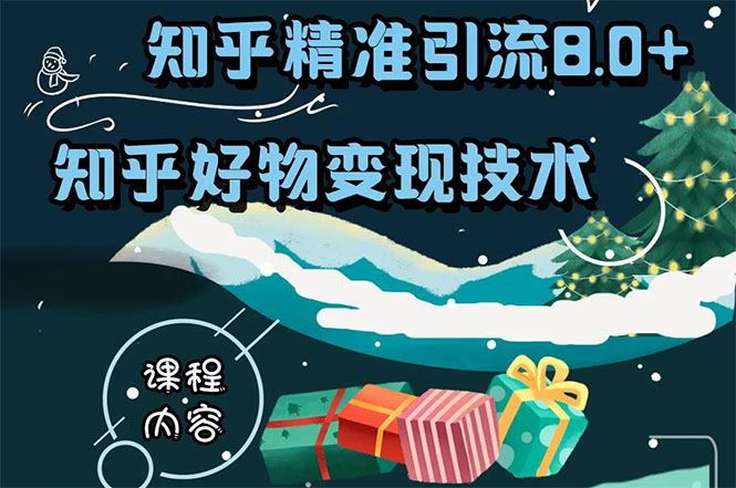 知乎精准引流8.0+知乎好物变现技术课程：新玩法，新升级，教你玩转知乎好物-全网第一网赚项目资源库-中赚网 & 中创网 & 冒泡网 & 福缘网 - 小本轻创业与优质加盟项目首选平台