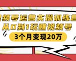 视频号运营实操训练营:从0到1玩赚视频号,3个月变现20万-全网第一网赚项目资源库-中赚网 & 中创网 & 冒泡网 & 福缘网 - 小本轻创业与优质加盟项目首选平台