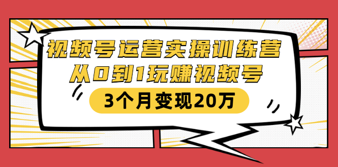 视频号运营实操训练营：从0到1玩赚视频号，3个月变现20万-全网第一网赚项目资源库-中赚网 & 中创网 & 冒泡网 & 福缘网 - 小本轻创业与优质加盟项目首选平台
