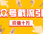 价值十万公众号拦截引流技术，强制排名，公众号快速排名优化全套教程-全网第一网赚项目资源库-中赚网 & 中创网 & 冒泡网 & 福缘网 - 小本轻创业与优质加盟项目首选平台