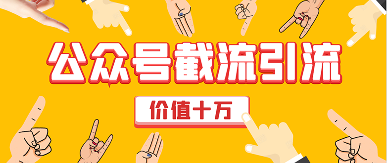 价值十万公众号拦截引流技术，强制排名，公众号快速排名优化全套教程-全网第一网赚项目资源库-中赚网 & 中创网 & 冒泡网 & 福缘网 - 小本轻创业与优质加盟项目首选平台