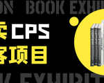 外卖CPS淘客项目,一个被动引流躺着赚钱的玩法,测试稳定日出20单,月入1W+-全网第一网赚项目资源库-中赚网 & 中创网 & 冒泡网 & 福缘网 - 小本轻创业与优质加盟项目首选平台