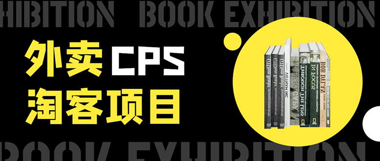 外卖CPS淘客项目，一个被动引流躺着赚钱的玩法,测试稳定日出20单，月入1W+-全网第一网赚项目资源库-中赚网 & 中创网 & 冒泡网 & 福缘网 - 小本轻创业与优质加盟项目首选平台
