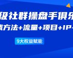 《顶级社群操盘手俱乐部》实战方法+流量+项目+IP+工具 9大权益赋能-全网第一网赚项目资源库-中赚网 & 中创网 & 冒泡网 & 福缘网 - 小本轻创业与优质加盟项目首选平台