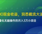 单日500现金收益,洞悉截流大法,一个批量化无脑操作的月入3万小项目-全网第一网赚项目资源库-中赚网 & 中创网 & 冒泡网 & 福缘网 - 小本轻创业与优质加盟项目首选平台