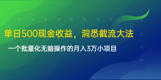 单日500现金收益，洞悉截流大法，一个批量化无脑操作的月入3万小项目-全网第一网赚项目资源库-中赚网 & 中创网 & 冒泡网 & 福缘网 - 小本轻创业与优质加盟项目首选平台