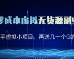 淘宝零成本虚拟无货源副业项目2.0 一个店铺可以产出5000左右的纯利润-全网第一网赚项目资源库-中赚网 & 中创网 & 冒泡网 & 福缘网 - 小本轻创业与优质加盟项目首选平台