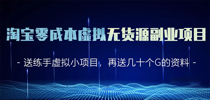 淘宝零成本虚拟无货源副业项目2.0 一个店铺可以产出5000左右的纯利润-全网第一网赚项目资源库-中赚网 & 中创网 & 冒泡网 & 福缘网 - 小本轻创业与优质加盟项目首选平台