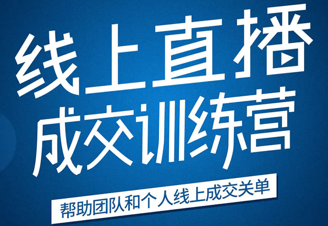 《21天转型线上直播训练营》让你2020年抓住直播红利，实现弯道超车-全网第一网赚项目资源库-中赚网 & 中创网 & 冒泡网 & 福缘网 - 小本轻创业与优质加盟项目首选平台