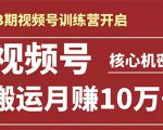 起航哥-第3期视频号核心机密:暴力搬运日入3000+月赚10万玩法-全网第一网赚项目资源库-中赚网 & 中创网 & 冒泡网 & 福缘网 - 小本轻创业与优质加盟项目首选平台