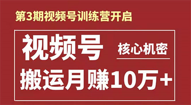 起航哥-第3期视频号核心机密：暴力搬运日入3000+月赚10万玩法-全网第一网赚项目资源库-中赚网 & 中创网 & 冒泡网 & 福缘网 - 小本轻创业与优质加盟项目首选平台