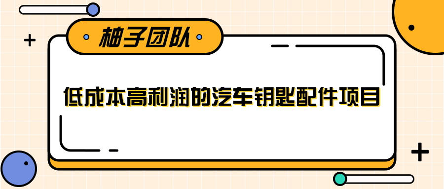 线下暴利赚钱生意，低成本高利润的汽车钥匙配件项目-全网第一网赚项目资源库-中赚网 & 中创网 & 冒泡网 & 福缘网 - 小本轻创业与优质加盟项目首选平台