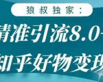 狼叔知乎精准引流8.0,知乎好物变现技术,轻松月赚3W+-全网第一网赚项目资源库-中赚网 & 中创网 & 冒泡网 & 福缘网 - 小本轻创业与优质加盟项目首选平台