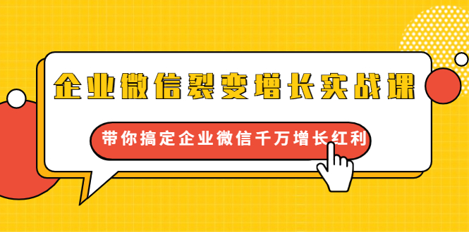 企业微信裂变增长实战课：带你搞定企业微信千万增长红利，新流量-新玩法-全网第一网赚项目资源库-中赚网 & 中创网 & 冒泡网 & 福缘网 - 小本轻创业与优质加盟项目首选平台