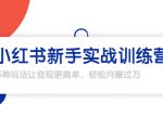 龟课·小红书新手实战训练营:多种变现玩法,轻松玩转小红书月赚过万-全网第一网赚项目资源库-中赚网 & 中创网 & 冒泡网 & 福缘网 - 小本轻创业与优质加盟项目首选平台