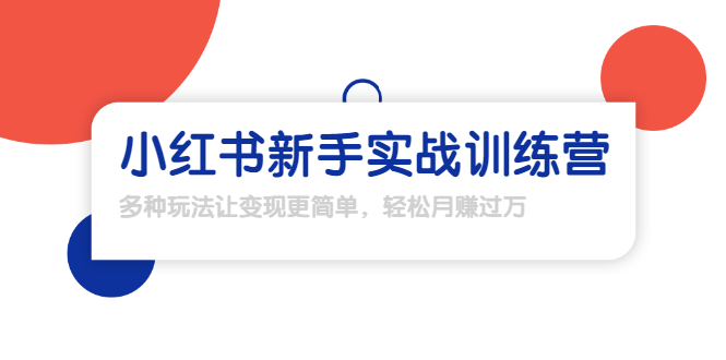 龟课·小红书新手实战训练营：多种变现玩法，轻松玩转小红书月赚过万-全网第一网赚项目资源库-中赚网 & 中创网 & 冒泡网 & 福缘网 - 小本轻创业与优质加盟项目首选平台