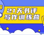 21天书评写作训练营:带你横扫9大类书目,轻松写出10W+-全网第一网赚项目资源库-中赚网 & 中创网 & 冒泡网 & 福缘网 - 小本轻创业与优质加盟项目首选平台