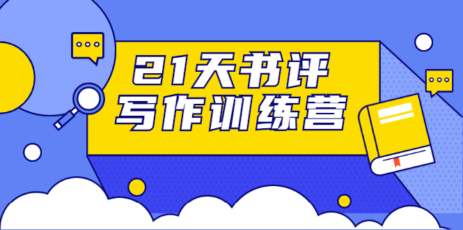 21天书评写作训练营：带你横扫9大类书目，轻松写出10W+-全网第一网赚项目资源库-中赚网 & 中创网 & 冒泡网 & 福缘网 - 小本轻创业与优质加盟项目首选平台