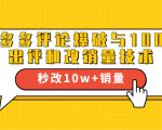 2021拼多多黑科技:拼多多评论爆破与100%出评和改销量技术-全网第一网赚项目资源库-中赚网 & 中创网 & 冒泡网 & 福缘网 - 小本轻创业与优质加盟项目首选平台
