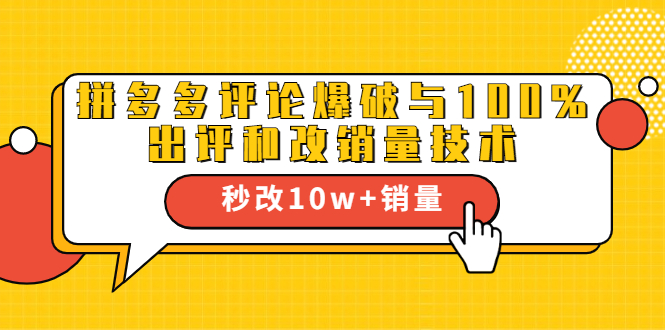 2021拼多多黑科技：拼多多评论爆破与100%出评和改销量技术-全网第一网赚项目资源库-中赚网 & 中创网 & 冒泡网 & 福缘网 - 小本轻创业与优质加盟项目首选平台