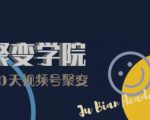 30天视频号成长营:视频号制作筹备+视频剪辑+视频号运营+引流变现-全网第一网赚项目资源库-中赚网 & 中创网 & 冒泡网 & 福缘网 - 小本轻创业与优质加盟项目首选平台