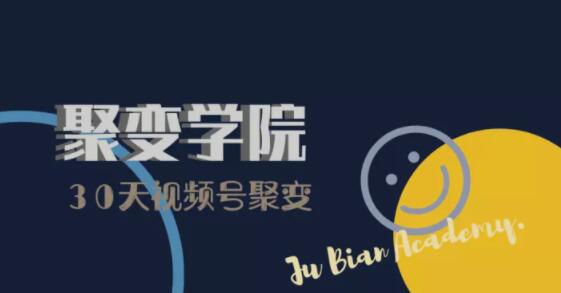 30天视频号成长营：视频号制作筹备+视频剪辑+视频号运营+引流变现-全网第一网赚项目资源库-中赚网 & 中创网 & 冒泡网 & 福缘网 - 小本轻创业与优质加盟项目首选平台